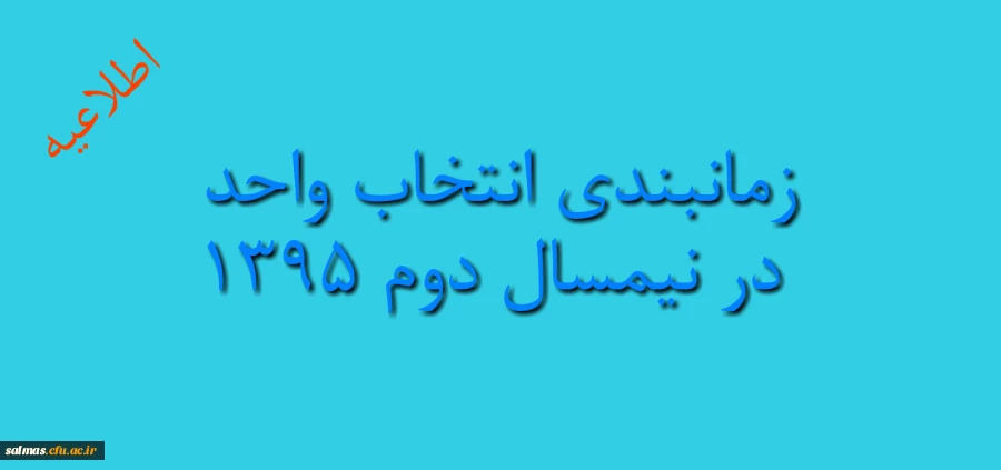 زمانبندی انتخاب واحد