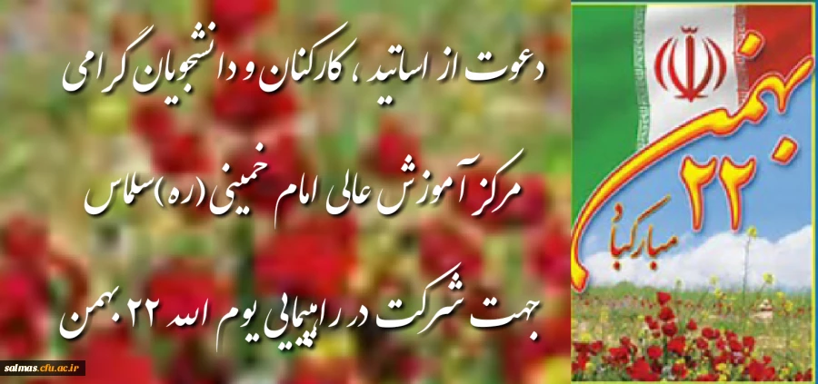 دعوت به راهپیمایی 22 بهمن