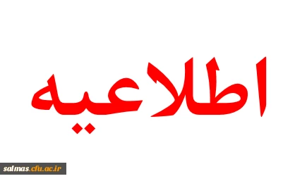 اطلاعیه