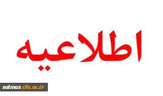 اطلاعیه درخصوص تغییر محل  برگزاری همایش یادواره شهدای فرهنگی در دانشگاه فرهنگیان