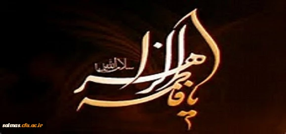 ایام فاطمیه تسلیت باد