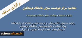 برگزاری مسابقاتی با موضوعات : تولید محتوای الکترونیکی و توسعه فناوری اطلاعات و ارتباطات ویژه اساتید و دانشجو معلمان دانشگاه فرهنگیان با رویکردهای جدید توسعه فناوری و آموزش