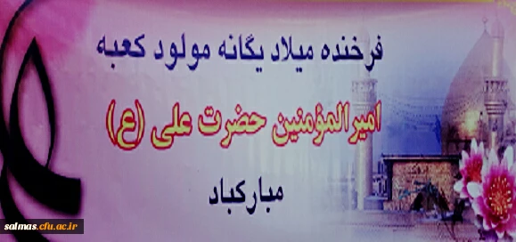 فرا رسیدن میلاد با سعادت حضرت علی علیه السلام