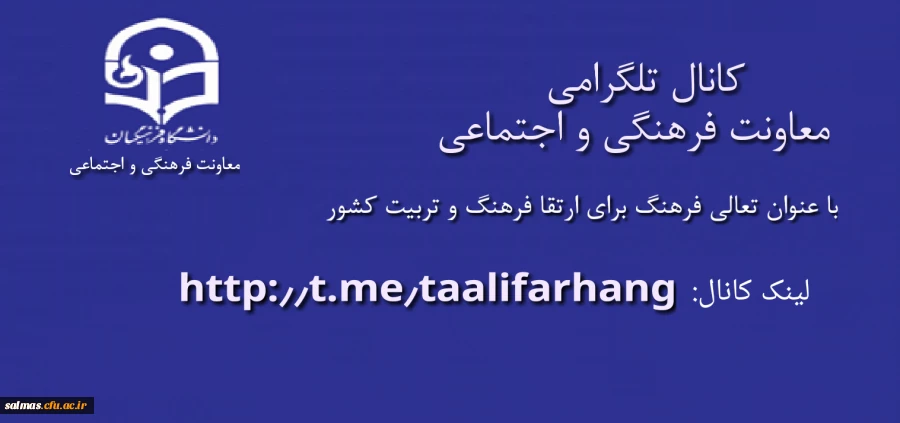 معرفی کانال تلگرامی معاونت فرهنگی و اجتماعی دانشگاه فرهنگیان
