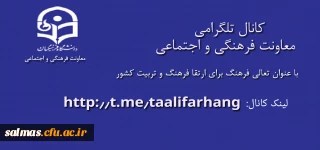 معرفی کانال تلگرامی معاونت فرهنگی و اجتماعی دانشگاه فرهنگیان