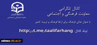 معرفی کانال تلگرامی معاونت فرهنگی و اجتماعی دانشگاه فرهنگیان
