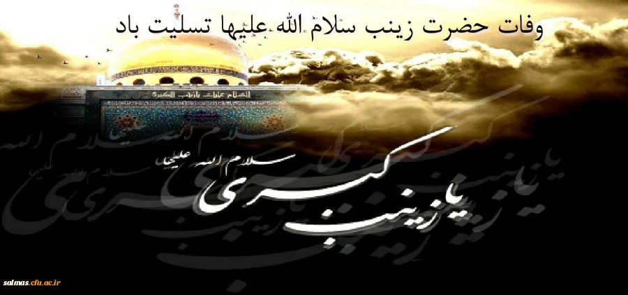 وفات حضرت زینب سلام الله علیها