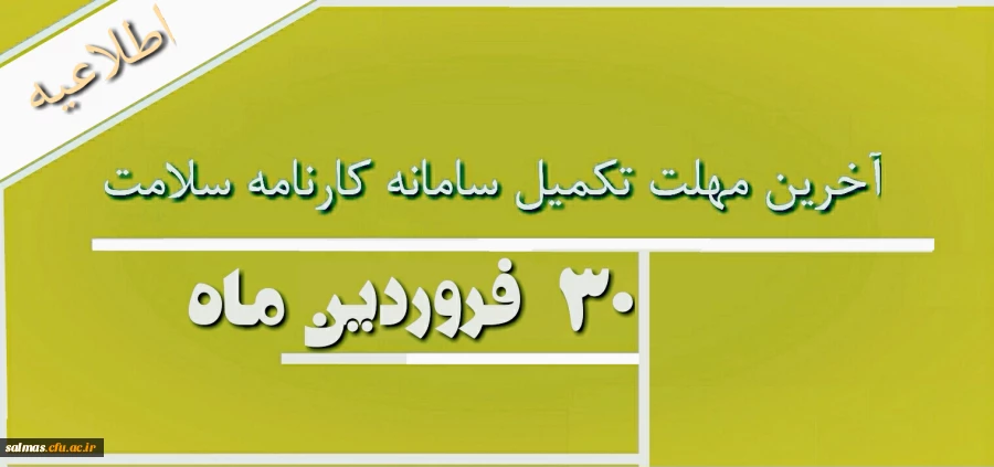 اعلام آخرین مهلت زمان تکمیل سامانه کارنامه سلامت