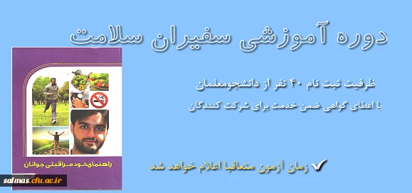 برگزاری دوره آموزشی با عنوان سفیران سلامت