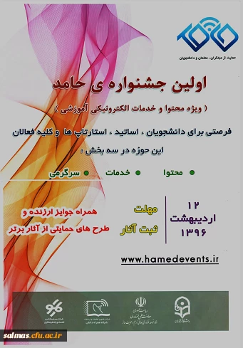 اولین جشنواره حامد (ویژه محتوا و خدمات الکترونیکی آموزشی)