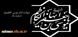 شهادت امام موسی کاظم (ع) تسلیت باد