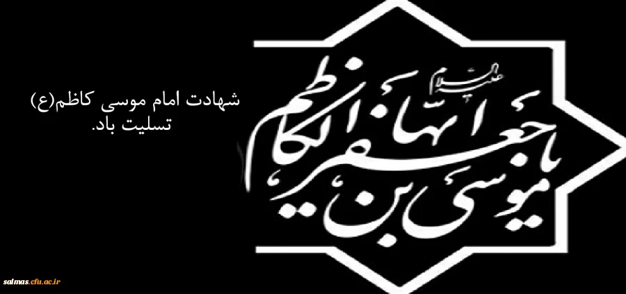 شهادت امام موسی کاظم (ع) تسلیت باد