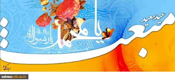 عید مبعث مبارک باد