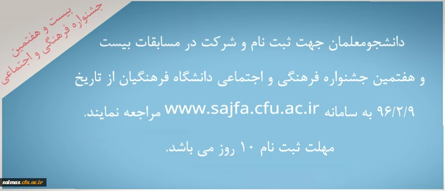 اعلام زمان شروع ثبت نام در بیست و هفتمین جشنواره فرهنگی و اجتماعی دانشگاه فرهنگیان