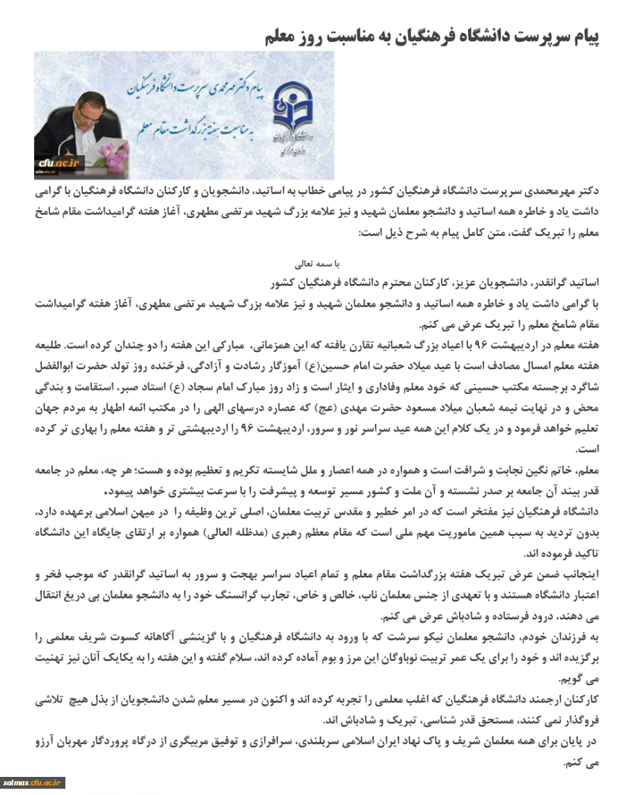 پیام دکتر مهر محمدی سرپرست محترم دانشگاه فرهنگیان  به مناسبت روز معلم