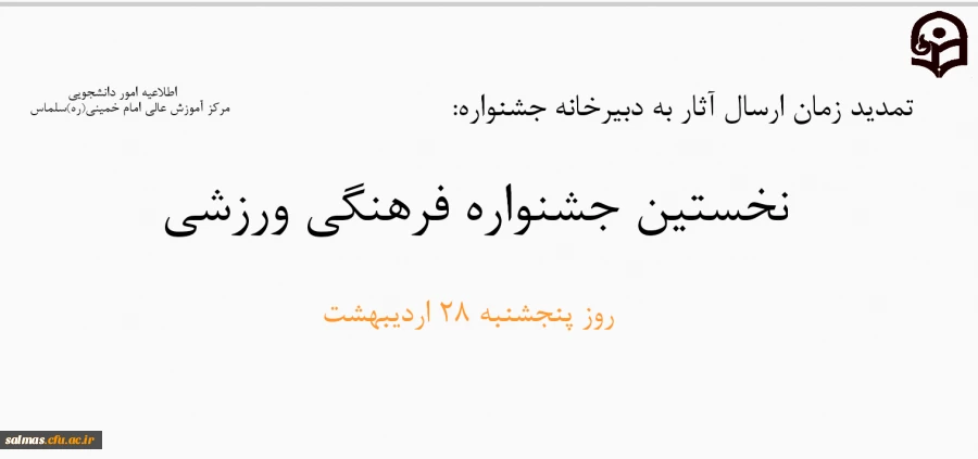 اعلام زمان تمدید ارسال آثار به جشنواره ورزشی