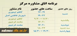برنامه زمان بندی حضور مشاوران