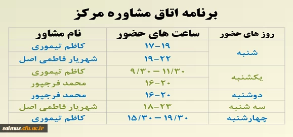 برنامه زمان بندی حضور مشاوران