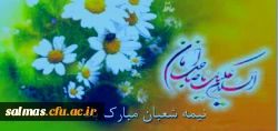 میلاد باسعادت حضرت مهدی(عج) مبارک باد.