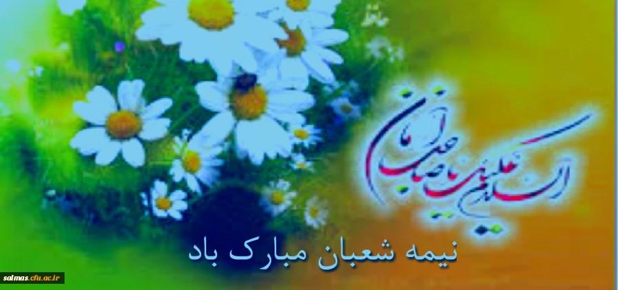 میلاد باسعادت حضرت مهدی(عج) مبارک باد.