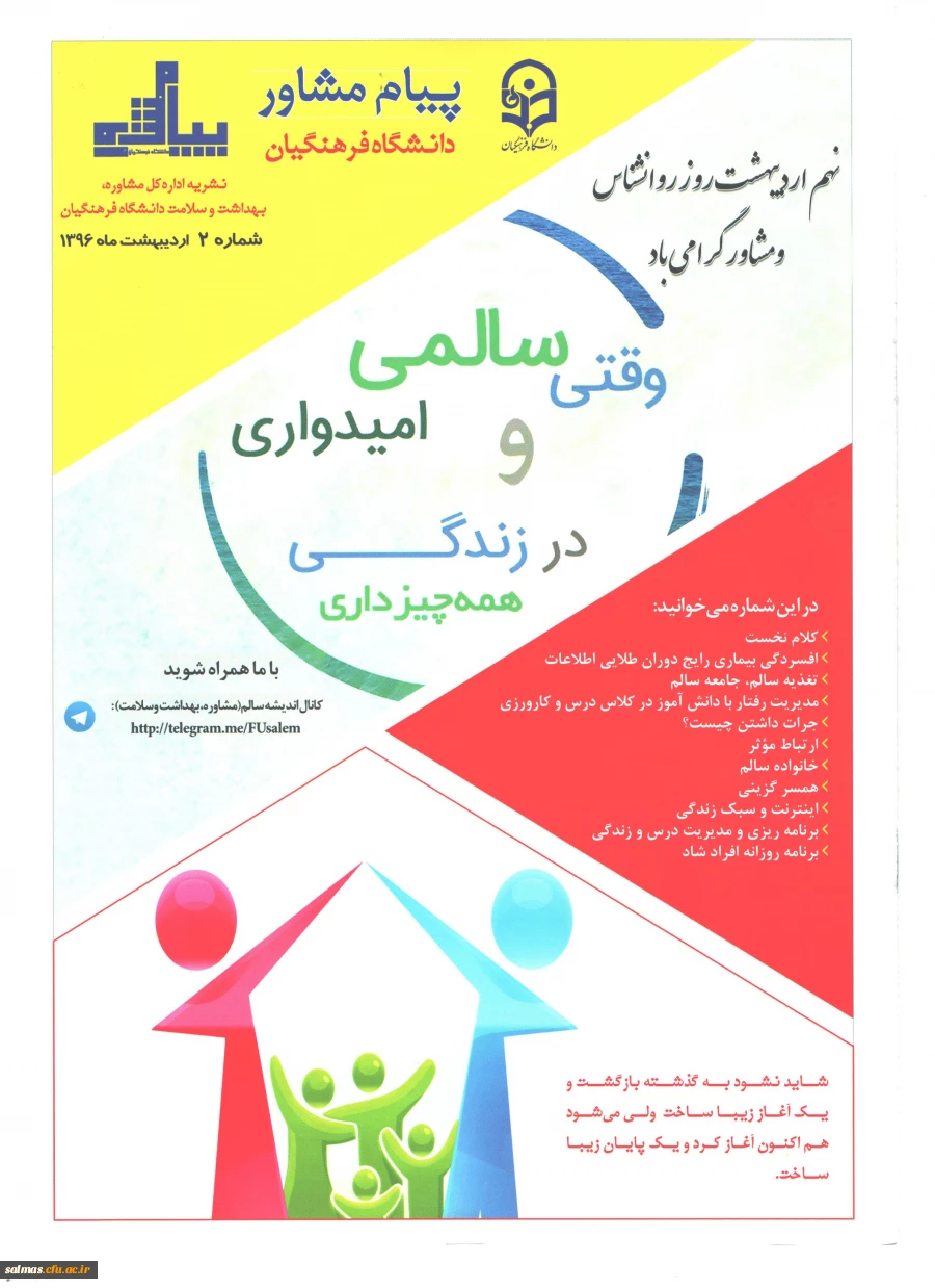 انتشار نشریه شماره 2 اداره کل مشاوره بهداشت و سلامت دانشگاه فرهنگیان