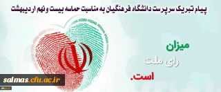 پیام تبریک سرپرست دانشگاه فرهنگیان به مناسبت حماسه بیست ونهم اردیبهشت