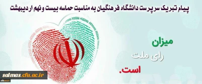 پیام تبریک سرپرست دانشگاه فرهنگیان به مناسبت حماسه بیست ونهم اردیبهشت