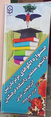 اولین جشنواره الگوهای برتر تدریس
