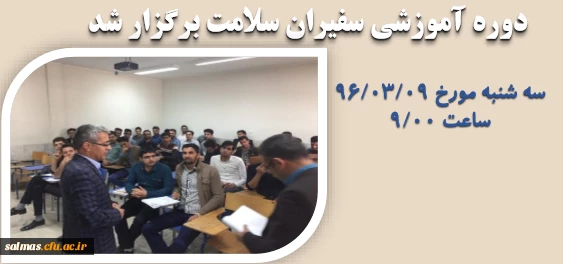 برگزاری دوره آموزشی  سفیران سلامت