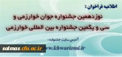 اطلاعیه دبیرخانه جشنواره خوارزمی