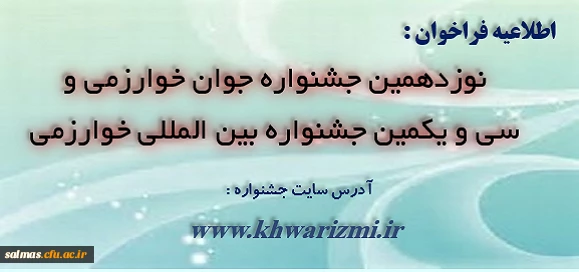 اطلاعیه دبیرخانه جشنواره خوارزمی