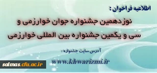 جشنواره بین المللی خوارزمی و جشنواره جوان خوارزمی