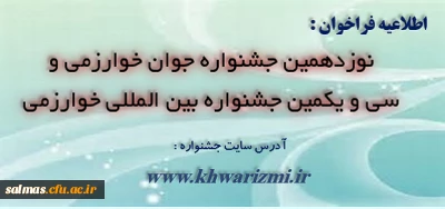 جشنواره بین المللی خوارزمی و جشنواره جوان خوارزمی