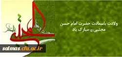 ولادت  باسعادت امام حسن مجتبی (ع)