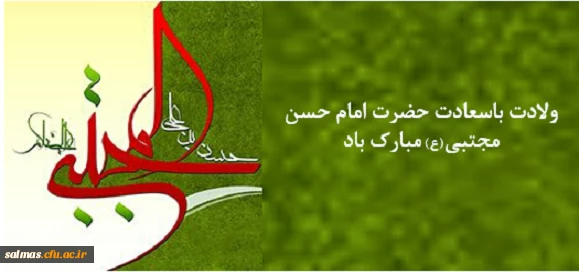 ولادت  باسعادت امام حسن مجتبی (ع)