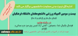 اطلاعیه اداره کل تربیت بدنی  معاونت دانشجویی دانشگاه فرهنگیان