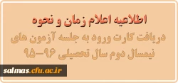 اعلام زمان و نحوه دریافت کارت ورود به جلسه آزمون های نیمسال دوم سال تحصیلی 96-95