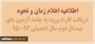 اعلام زمان و نحوه دریافت کارت ورود به جلسه آزمون های نیمسال دوم سال تحصیلی 96-95
