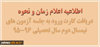 اعلام زمان و نحوه دریافت کارت ورود به جلسه آزمون های نیمسال دوم سال تحصیلی 96-95