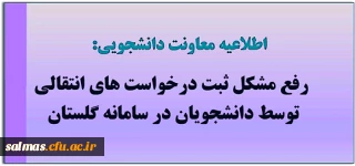 مشکل ثبت درخواست های انتقالی توسط دانشجویان در سامانه گلستان رفع شد