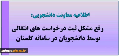 مشکل ثبت درخواست های انتقالی توسط دانشجویان در سامانه گلستان رفع شد