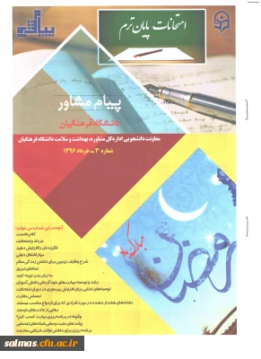 انتشار نشریه شماره 3 خرداد ماه پیام مشاور توسط اداره کل مشاوره بهداشت و سلامت معاونت دانشجویی دانشگاه فرهنگیان