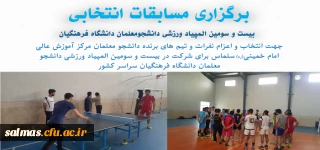 مسابقات انتخابی المپیاد ورزشی