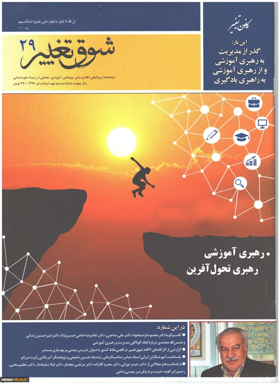 نشریه شوق تغییر