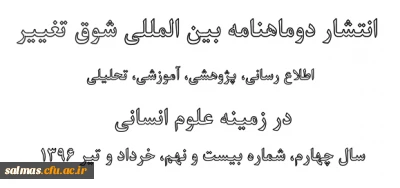 انتشار دوماهنامه بین المللی شوق تغییر