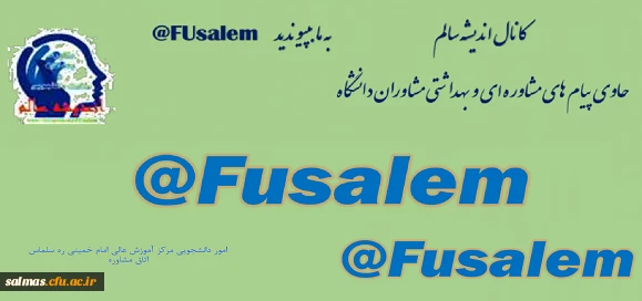 معرفی کانال اندیشه سالم