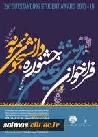 اطلاعیه جشنواره دانشجوی نمونه  در نیمه دوم مهرماه 1396