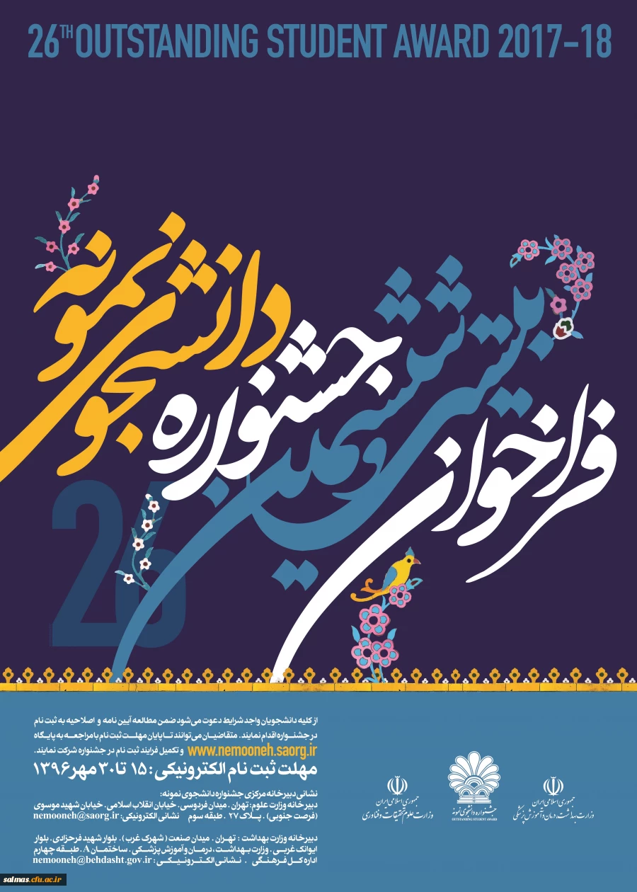 اطلاعیه جشنواره دانشجوی نمونه  در نیمه دوم مهرماه 1396