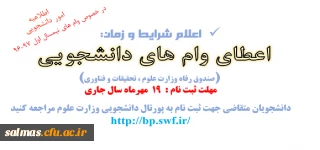 اعطای وام های نیمسال اول سال تحصیلی 97-96