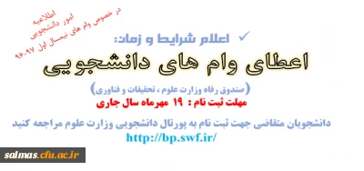 اعطای وام های نیمسال اول سال تحصیلی 97-96